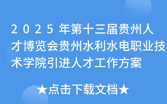 2025年第十三届贵州人才博览会贵州水利水电职业技术开云kaiyun(中国)院引进人才工作方案