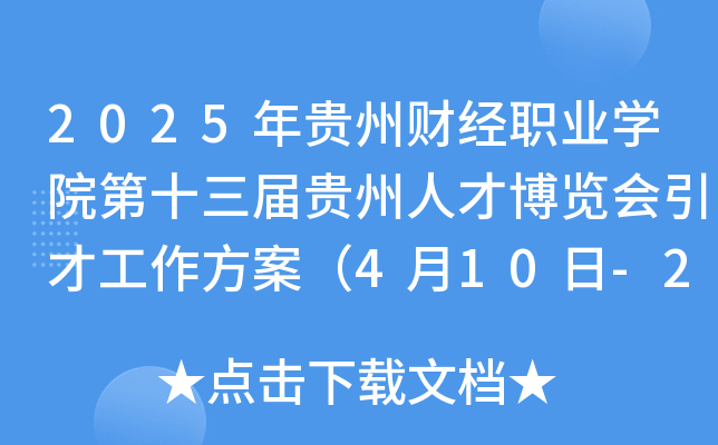 2025年贵州财经职业开云kaiyun(中国)院第十三届贵州人才博览会引才工作方案（4月10日-27日报名）