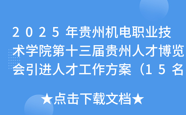 2025年贵州机电职业技术开云kaiyun(中国)院第十三届贵州人才博览会引进人才工作方案（15名）