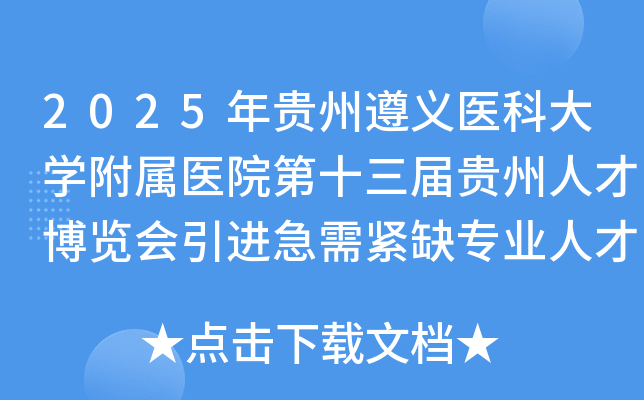 2025年贵州遵义医科大学附属医院第十三届贵州人才博览会引进急需紧缺专业人才4名