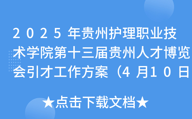 2025年贵州护理职业技术开云kaiyun(中国)院第十三届贵州人才博览会引才工作方案（4月10日-27日报名）