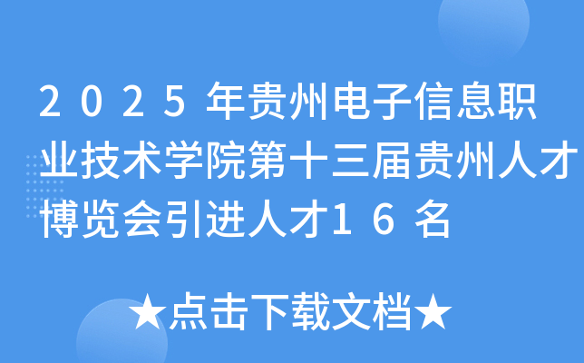 2025年贵州电子信息职业技术开云kaiyun(中国)院第十三届贵州人才博览会引进人才16名