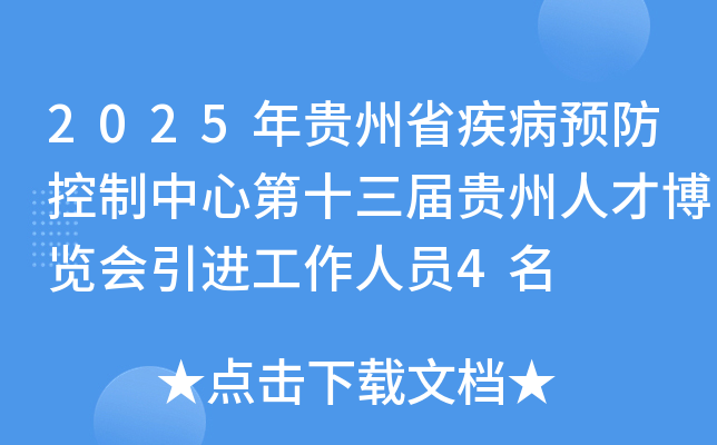 2025年贵州省疾病预防控制中心第十三届贵州人才博览会引进工作人员4名