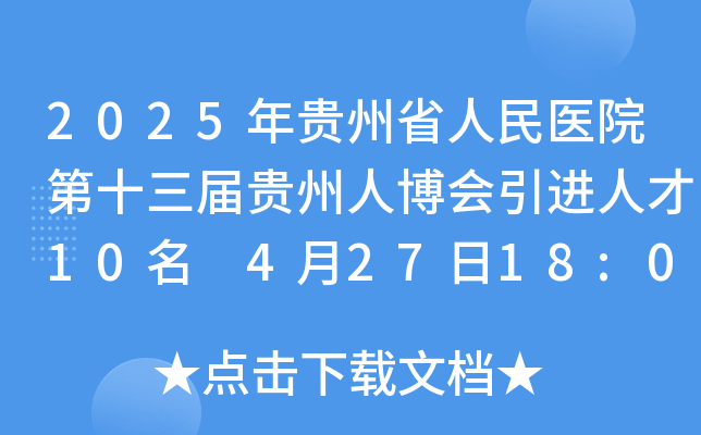 2025年贵州省人民医院第十三届贵州人博会引进人才10名 4月27日18:00前报名