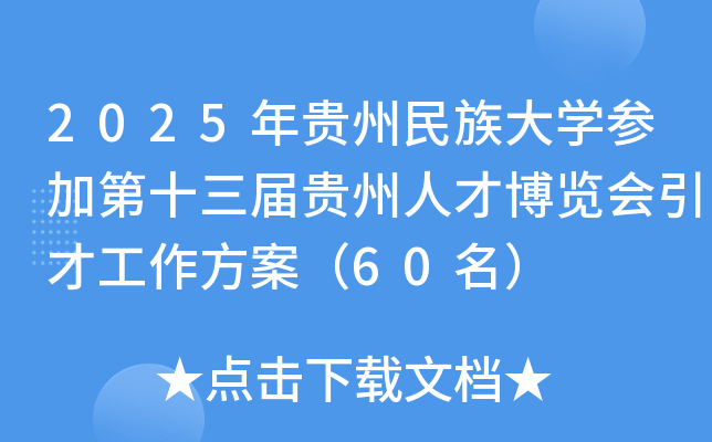 2025年贵州民族大开云kaiyun(中国)参加第十三届贵州人才博览会引才工作方案（60名）