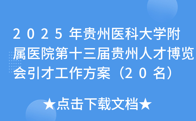 2025年贵州医科大学附属医院第十三届贵州人才博览会引才工作方案（20名）