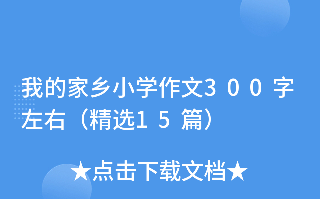 我的家乡小开云kaiyun(中国)作文300字左右（精选15篇）