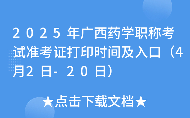 2025年广西药学职称考试准考证打印时间及入口（4月2日-20日）