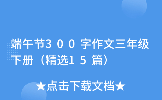 端午节300字作文三年级下册（精选15篇）