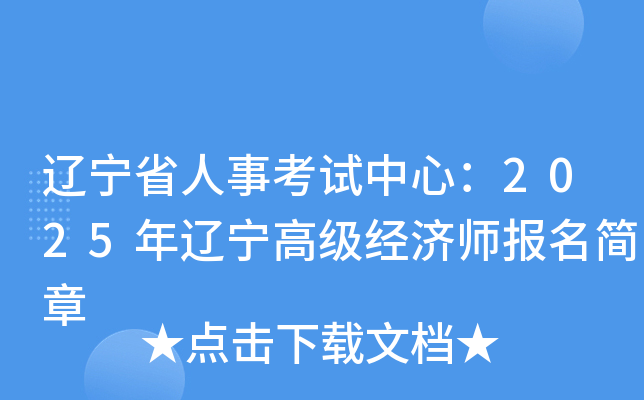 辽宁省人事考试中心：2025年辽宁高级经济师报名简章