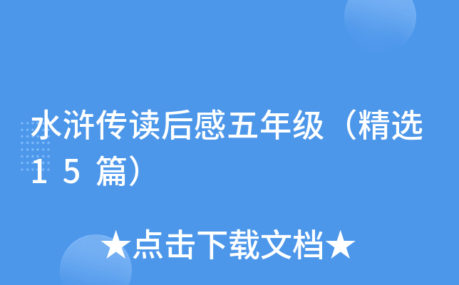 水浒传读后感五年级（精选15篇）