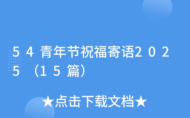 54青年节祝福寄语2025（15篇）
