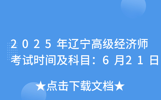 2025年辽宁高级经济师考试时间及科目：6月21日