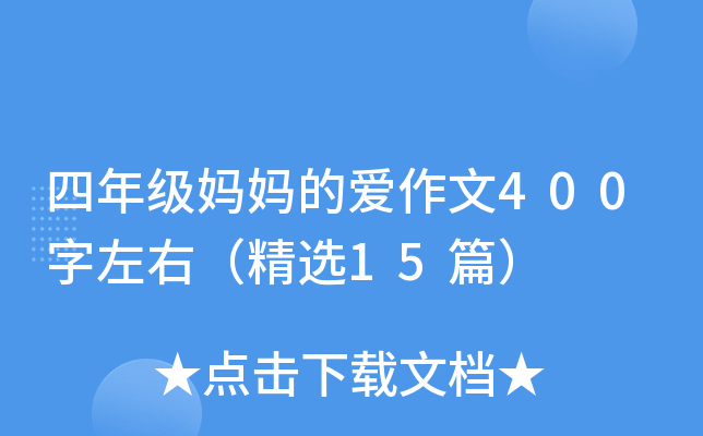 四年级妈妈的爱作文400字左右（精选15篇）