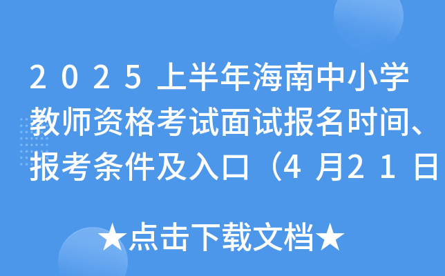 2025上半年海南中小开云kaiyun(中国)教师资格考试面试报名时间、报考条件及入口（4月21日-24日）