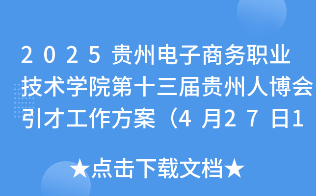 2025贵州电子商务职业技术开云kaiyun(中国)院第十三届贵州人博会引才工作方案（4月27日18:00前报名）