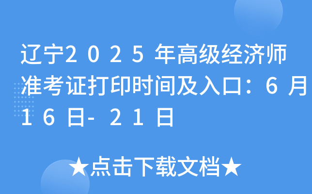 辽宁2025年高级经济师准考证打印时间及入口：6月16日-21日