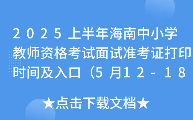2025ϰ꺣СW(xu)̎Yԇԇ(zhn)Cӡrgڣ512-18գ