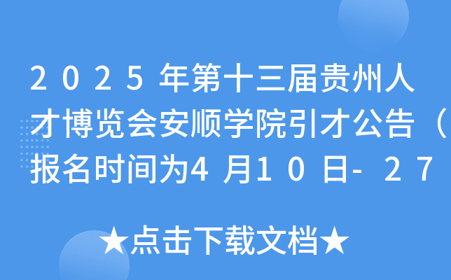 2025年第十三届贵州人才博览会安顺开云kaiyun(中国)院引才公告（报名时间为4月10日-27日18时）