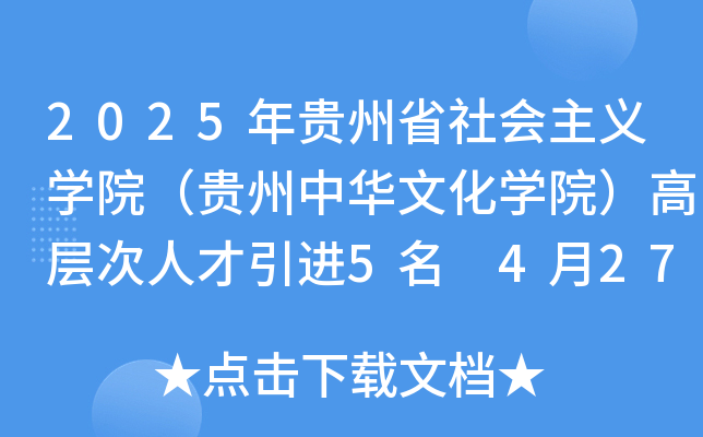 2025年贵州省社会主义开云kaiyun(中国)院（贵州中华文化开云kaiyun(中国)院）高层次人才引进5名 4月27日18时前报名