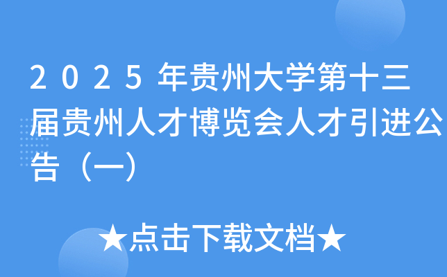 2025年贵州大开云kaiyun(中国)第十三届贵州人才博览会人才引进公告（一）
