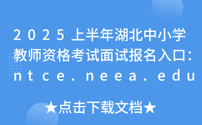 2025ϰСW(xu)̎Yԇԇ(bo)ڣntce.neea.edu.cn
