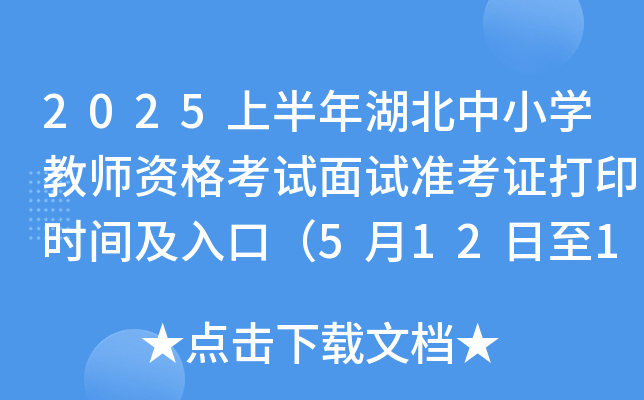 2025上半年湖北中小开云kaiyun(中国)教师资格考试面试准考证打印时间及入口（5月12日至18日）