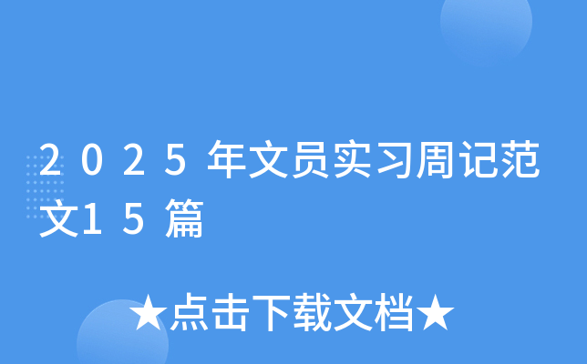 2025年文员实习周记范文15篇