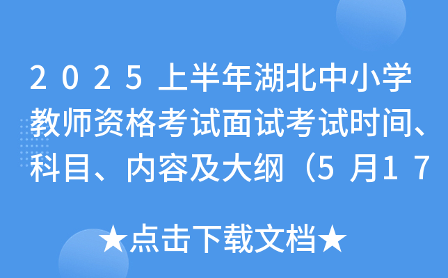 2025上半年湖北中小开云kaiyun(中国)教师资格考试面试考试时间、科目、内容及大纲（5月17日至18日）