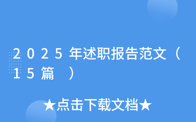 2025年述职报告范文（15篇 ）