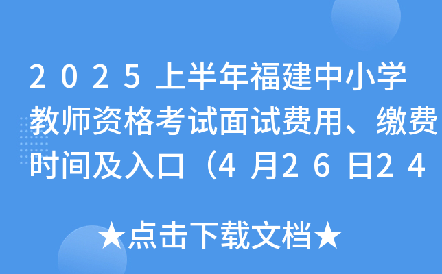 2025ϰ긣СW(xu)̎YԇԇM(fi)UM(fi)r(sh)gڣ4262400ǰ
