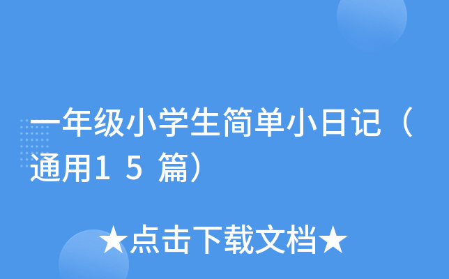 一年级小学生简单小日记（通用15篇）