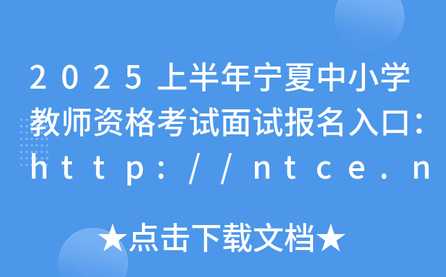 2025ϰꌎСW(xu)̎Yԇԇڣhttp://ntce.neea.edu.cn