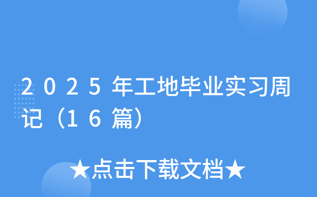 2025年工地毕业实习周记（16篇）
