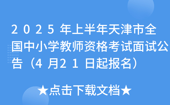 2025年上半年天津市全国中小开云kaiyun(中国)教师资格考试面试公告（4月21日起报名）