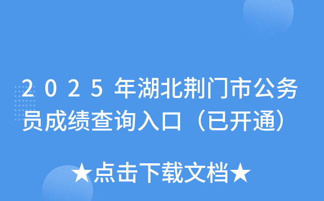 2025年湖北荆门市公务员成绩查询入口（已开通）
