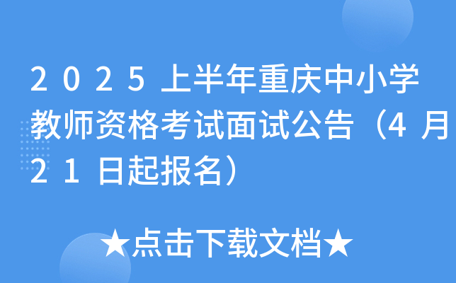 2025上半年重庆中小开云kaiyun(中国)教师资格考试面试公告（4月21日起报名）