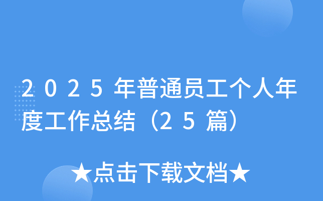 2025ͨTȹY(ji)25ƪ
