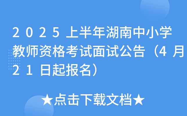 2025上半年湖南中小开云kaiyun(中国)教师资格考试面试公告（4月21日起报名）