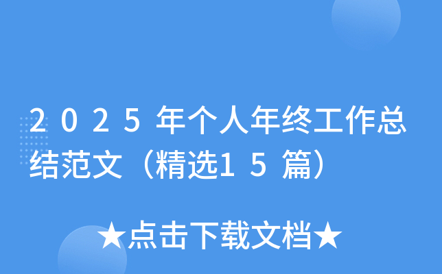2025年个人年终工作总结范文（精选15篇）