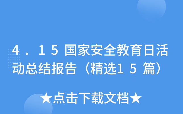4.15(gu)Ұȫջ(dng)Y(ji)(bo)棨x15ƪ