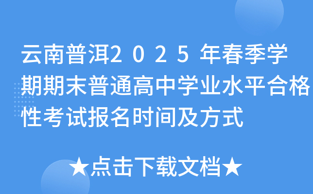 云南普洱2025年春季学期期末普通高中学业水平合格性考试报名时间及方式
