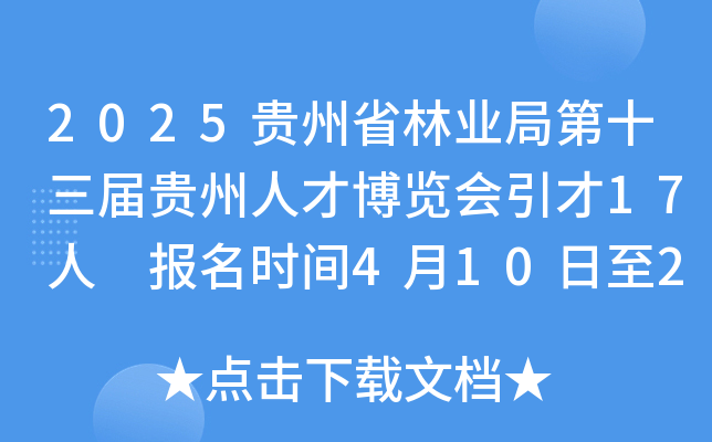 2025贵州省林业局第十三届贵州人才博览会引才17人 报名时间4月10日至27日