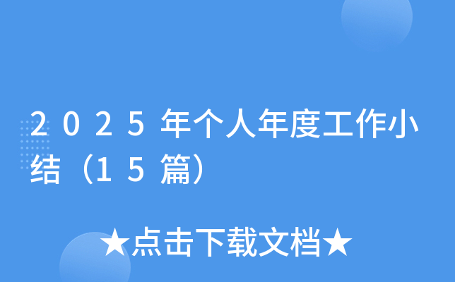 2025ꂀ(g)ȹСY(ji)15ƪ