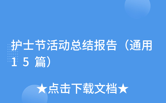 护士节活动总结报告（通用15篇）