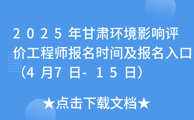 2025年甘肃环境影响评价工程师报名时间及报名入口（4月7日-15日）