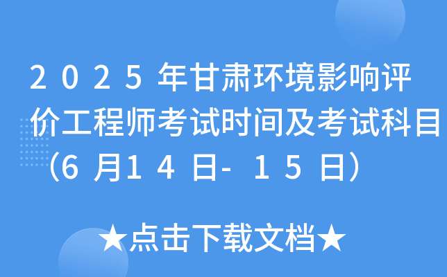 2025年甘肃环境影响评价工程师考试时间及考试科目（6月14日-15日）