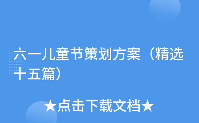 六一儿童节策划方案（精选十五篇）