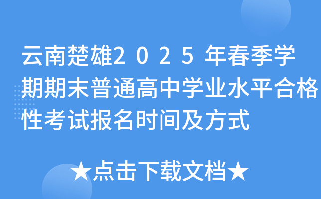 云南楚雄2025年春季开云kaiyun(中国)期期末普通高中开云kaiyun(中国)业水平合格性考试报名时间及方式