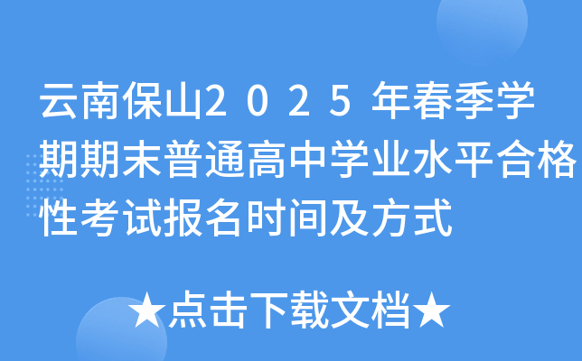云南保山2025年春季开云kaiyun(中国)期期末普通高中开云kaiyun(中国)业水平合格性考试报名时间及方式